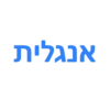 לימוד אנגלית icon