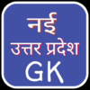 नई उत्तर प्रदेश GK 2019 icon