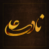 دعای ناد علی Duae Nadeali icon