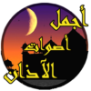 أجمل أصوات الاذان icon