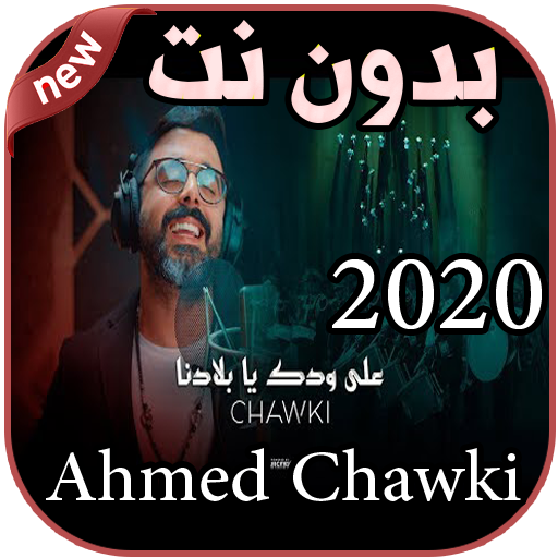 أغاني أحمد شوقي بدون نت Ahmed Chawki 2020 icon