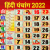 Hindi Panchang Calendar 2022हिंदी पंचांग कैलेंडर icon