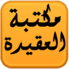 مكتبة العقيدة icon