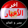 أخر الأخبار icon