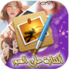 الكتابة على الصور و تعديل الصور جامد icon