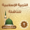 التربية الإسلامية للناشئة ج2 icon