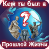 Тест: Кем ты был в Прошлой Жизни? icon