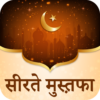 Seerat e Mustafa Hindi Edition icon