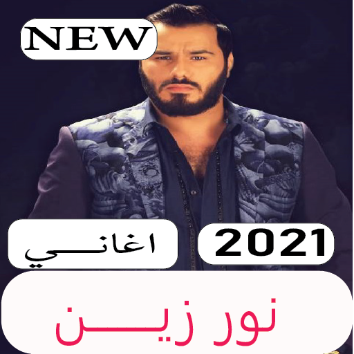 جميع اغاني نور زين 2021 جديد icon