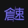 倉頡/速成練習工具 icon