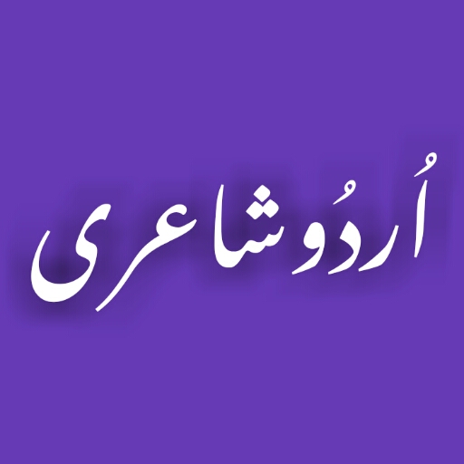 Urdu Poetry اردو شاعری icon