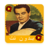 اغاني فريد الاطرش كامله بدون نت icon