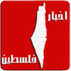 اخبار فلسطين | Palestine News icon