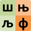 Serbian alphabet for students icon