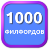 1000 Филвордов icon