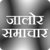 जालोर न्यूज Jalore Samachar icon