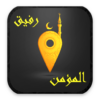 رفيق المؤمن icon