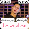 عصام صاصا 2021 بدون نت مهرجانات و كل الاغاني‎‎ icon