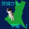 島田商業(17_03)　茨城から宇宙へ！ icon