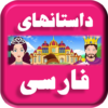 Persian Stories icon