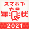 スマホで年賀状 2021　年賀状 アプリ icon