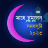 মাহে রমজান ২০২৩ icon