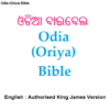 ଓଡିଆ ବାଇବେଲ Odia (Oriya) / English Bible (AKJV) icon