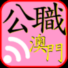 澳門公職通知你 icon