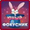 Юный иллюзионист. Школа фокусов icon