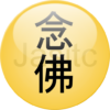 念佛不间断 icon