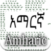 አማርኛ History of Amharic Language icon