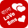 Bangla Love Sms~ভালোবাসা মেসেজ icon