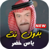 اجمل اغاني ياسر خضر القديمة بدون انترنت icon