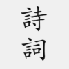 古诗词大全 简体中文版 icon