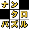 ナンクロ 数字パズル icon