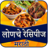 Achar Recipe in Marathi | लोणचे रेसिपीज मराठी icon