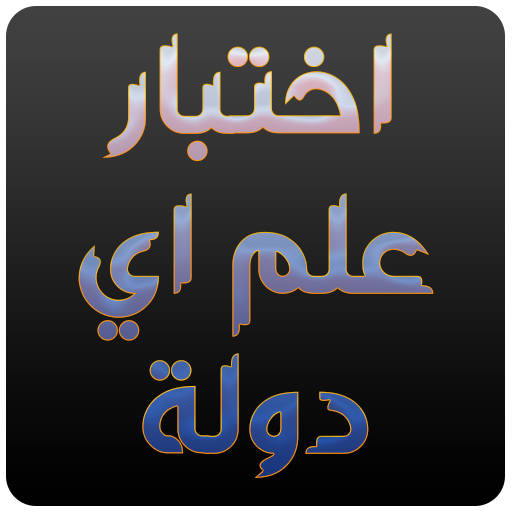 اختبار علم اي دولة وطن icon