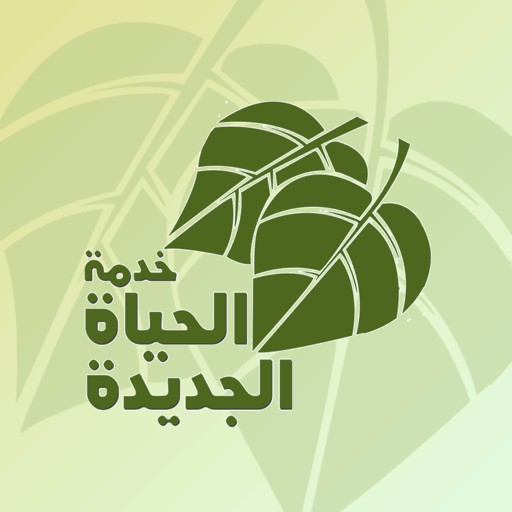 خدمة الحياة الجديدة icon