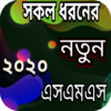 সকল ধরনের এসএমএস ২০২০ icon