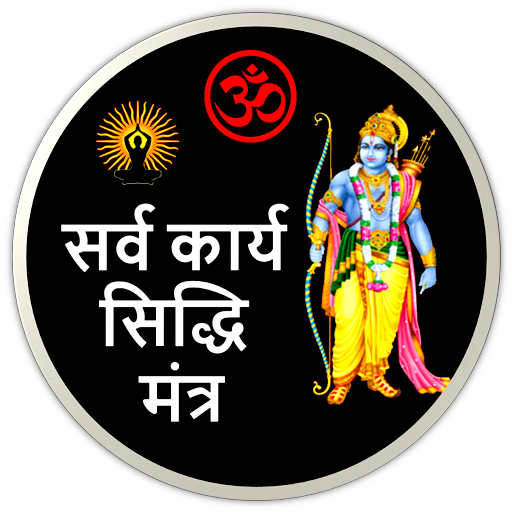 Siddhi Mantra: सिद्धि मंत्र icon