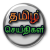 Tamil Daily News icon