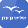 Shlish Gan Eden Jewish dating שליש גן עדן icon