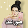 صور نت صور وفيديوهات تحديث يومي 2021 icon