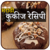 Cookies Recipes In Marathi | कूकीज रेसिपी मराठी icon