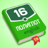 Полиглот 16. Английский язык icon