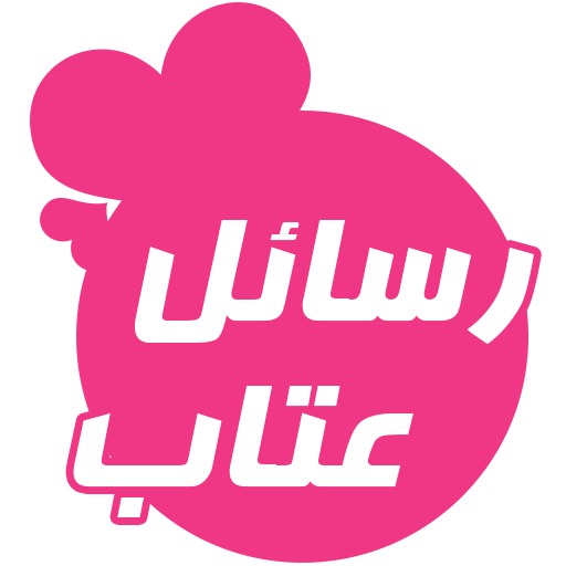 احدث رسائل عتاب 2024 icon