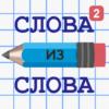 Слова из Слова 2 icon