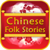 Chinese Folk Stories icon