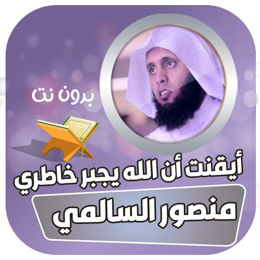 اناشيد منصور السالمي بدون نت icon