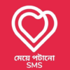 মেয়ে পটানো Bangla Love SMS icon